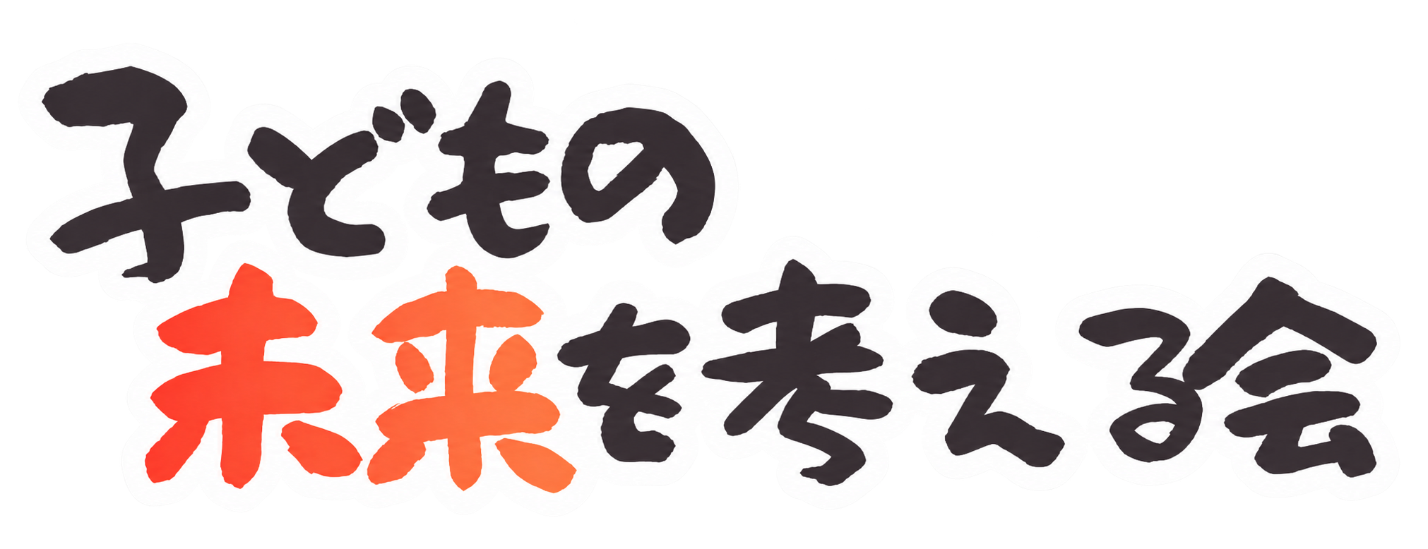 子どもの未来を考える会
